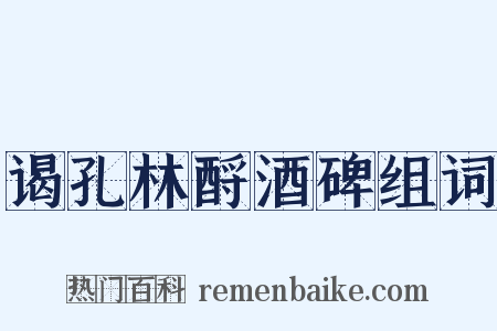 谒孔林酹酒碑组词是什么意思的图片